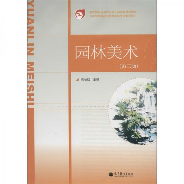園林美術(shù)