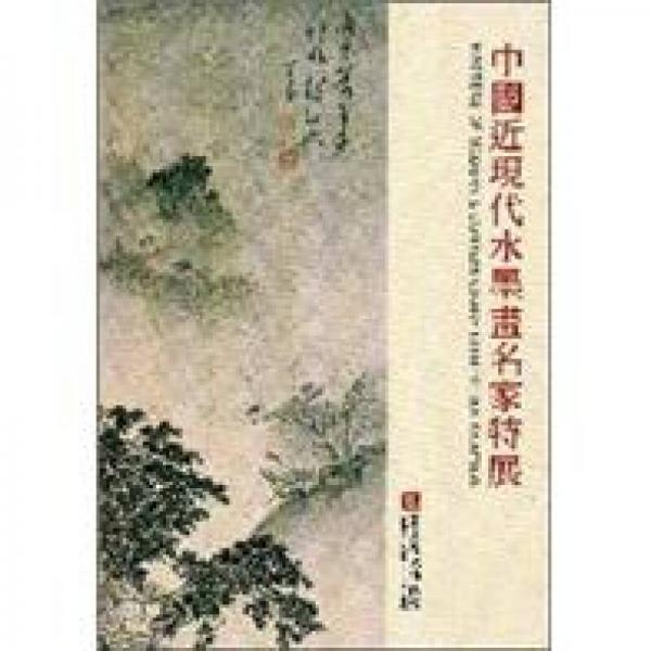 中國(guó)近現(xiàn)代水墨畫(huà)名家特展