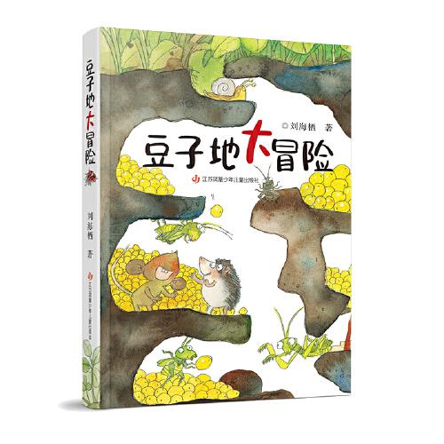 豆子地大冒险:一部大作家写给小读者的非凡童话；以小天地，洞见生命的大智慧；以小生灵，演绎人间的大哲理。