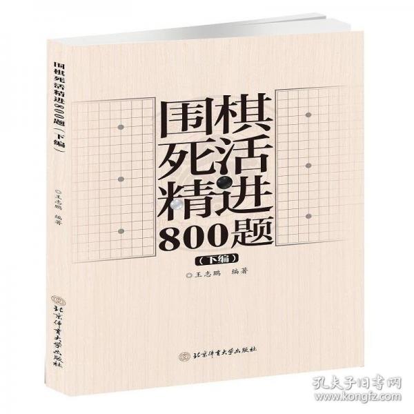 圍棋死活精進800題（下編）