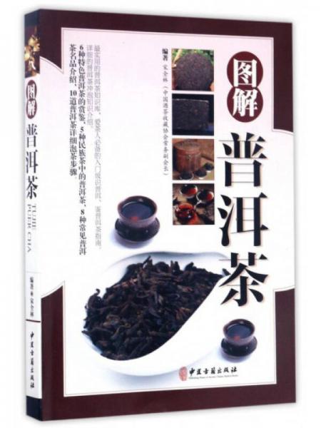 图解普洱茶