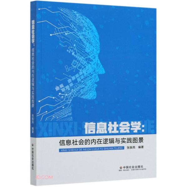 信息社會(huì)學(xué)--信息社會(huì)的內(nèi)在邏輯與實(shí)踐圖景
