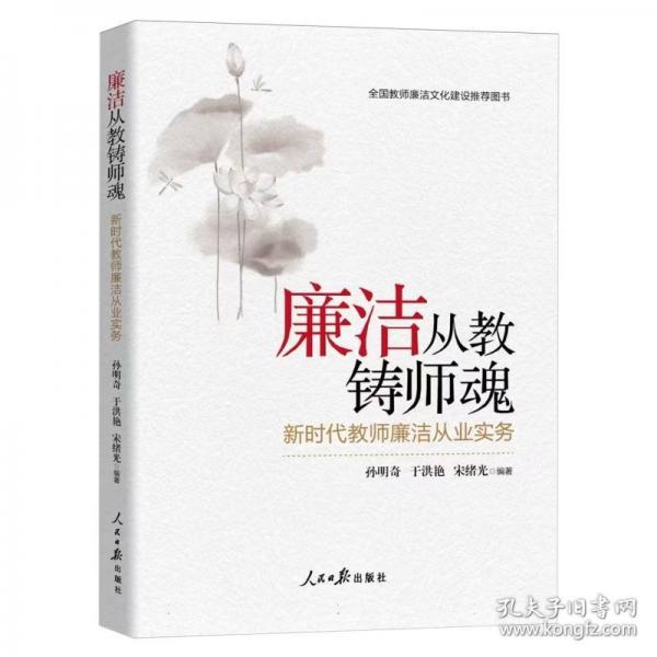 廉洁从教铸师魂：新时代教师廉洁从业实务