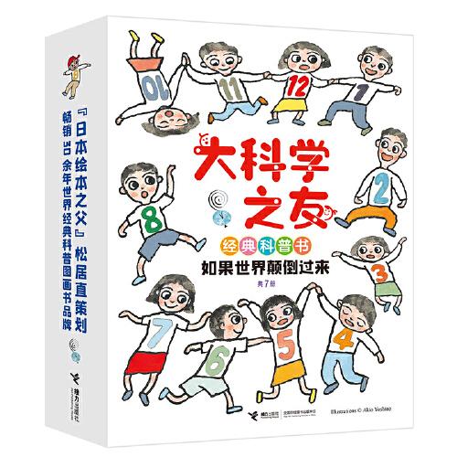 大科學(xué)之友經(jīng)典科普書:如果世界顛倒過來（全7冊(cè)）