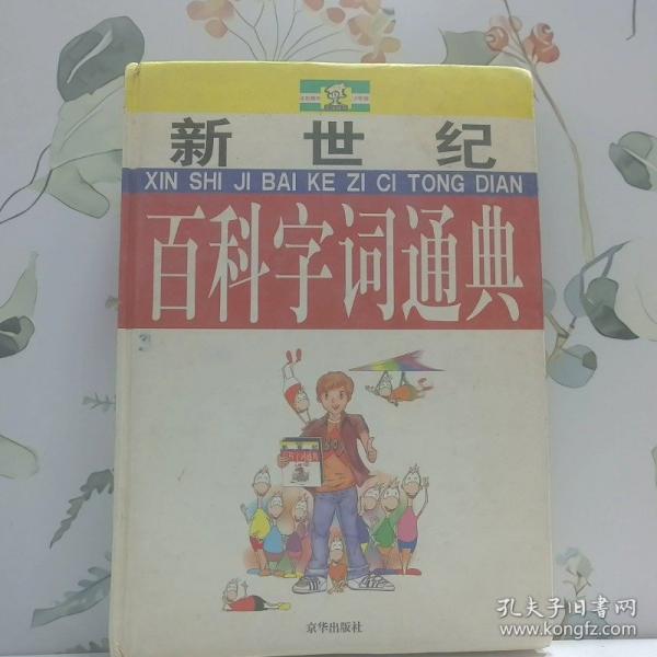 新世紀百科字詞通典