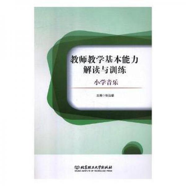 教師教學基本能力解讀與訓練. 小學音樂