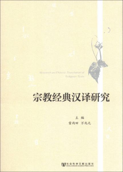 宗教經(jīng)典漢譯研究