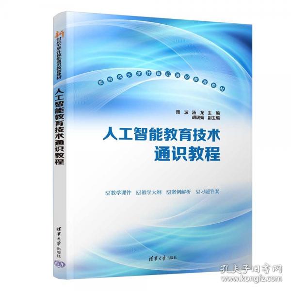 人工智能教育技术通识教程