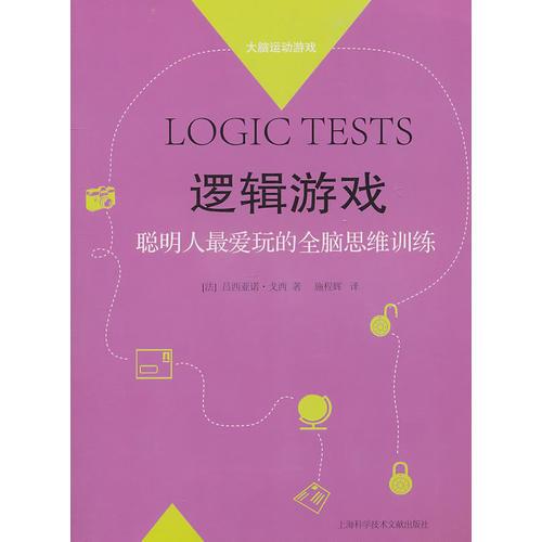 逻辑游戏 LOGIC TESTS