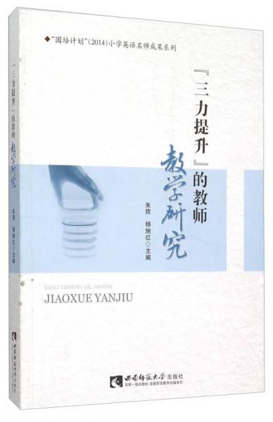 三力提升的教師教學(xué)研究