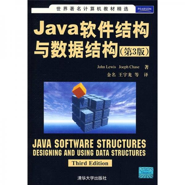 世界著名计算机教材精选：Java软件结构与数据结构（第3版）
