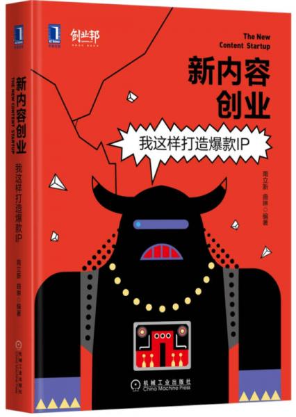 新内容创业：我这样打造爆款IP