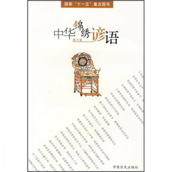 中華錦繡諺語