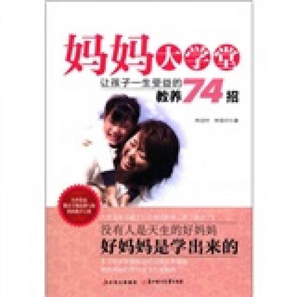 媽媽大學(xué)堂：讓孩子一生受益的教養(yǎng)74招