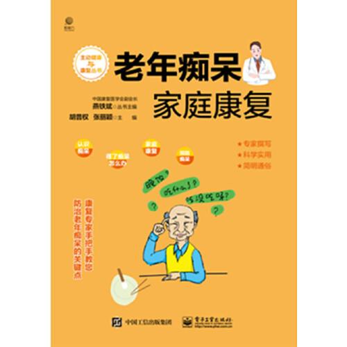 老年癡呆家庭康復(fù)