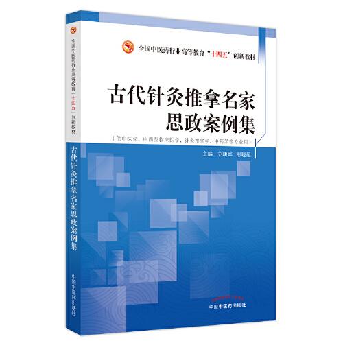 古代針灸推拿名家思政案例集·全國中醫(yī)藥行業(yè)高等教育”十四五”創(chuàng)新教材