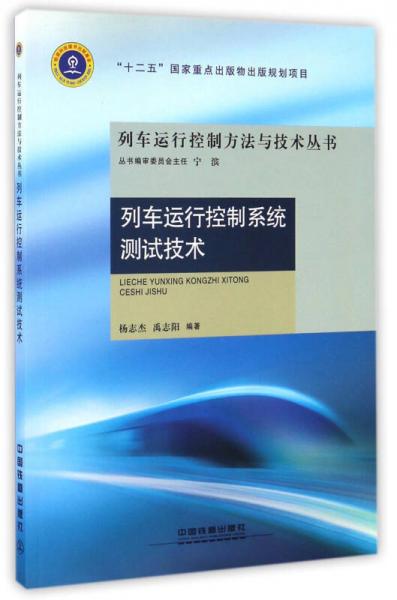 列車運行控制系統(tǒng)測試技術/列車運行控制方法與技術叢書