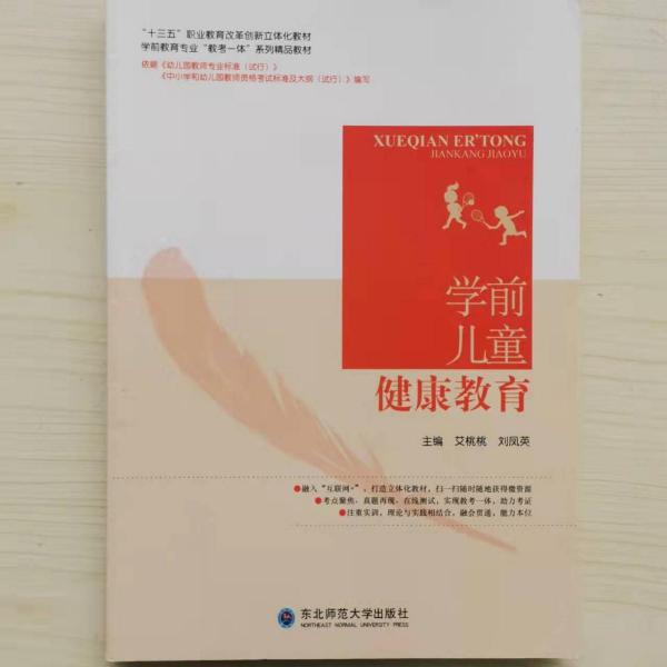 學前兒童健康教育