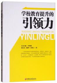 學(xué)校教育提升的引領(lǐng)力
