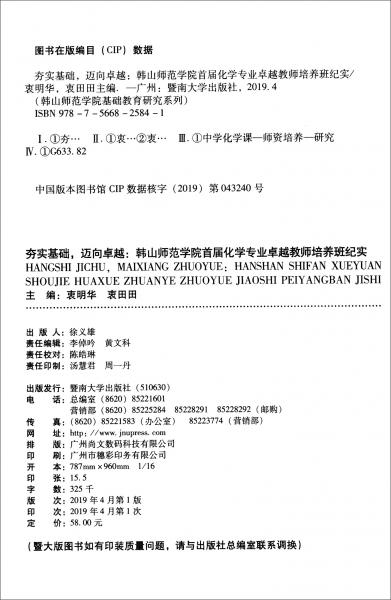 夯實(shí)基礎(chǔ)，邁向卓越：韓山師范學(xué)院首屆化學(xué)專業(yè)卓越教師培養(yǎng)班紀(jì)實(shí)/韓山師范學(xué)院基礎(chǔ)教育研究系列