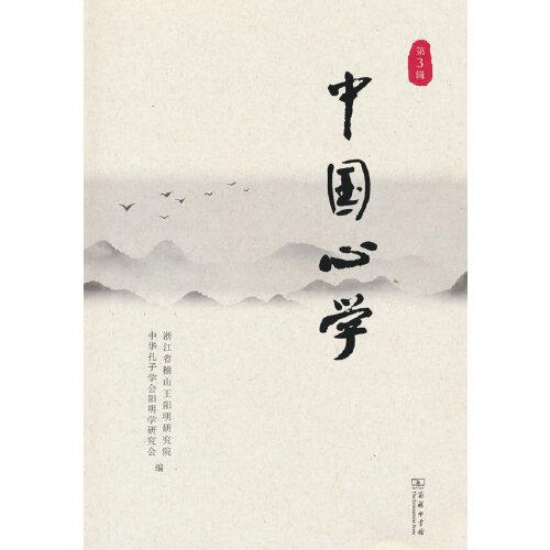 中國心學（第3輯）