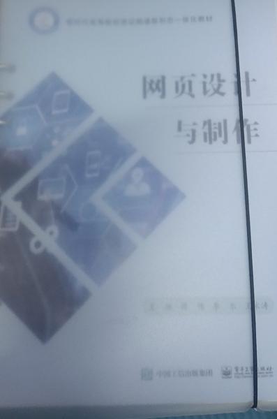網(wǎng)頁設計與制作 傅偉 李樂 王永濤主編 電子工業(yè)出版社 9787121424953