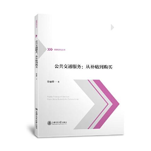 公共交通服務(wù)：從補(bǔ)貼到購買