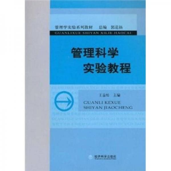 管理科學實驗教程