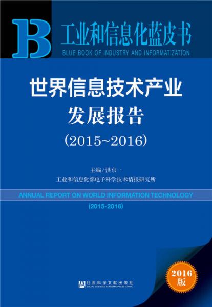 世界信息技術(shù)產(chǎn)業(yè)發(fā)展報(bào)告（2015～2016）
