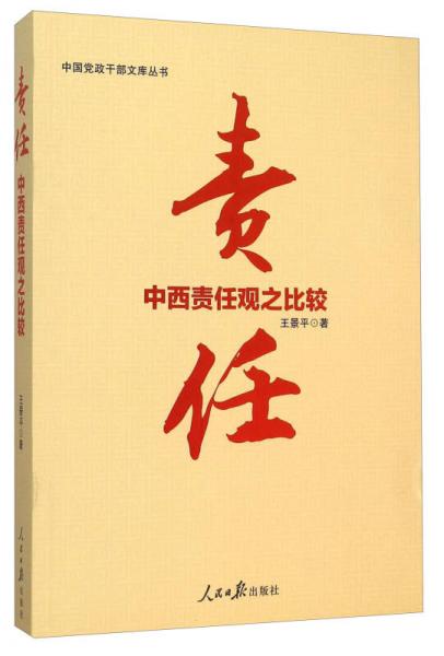 中國黨政干部文庫叢書：中西責任觀之比較 責任