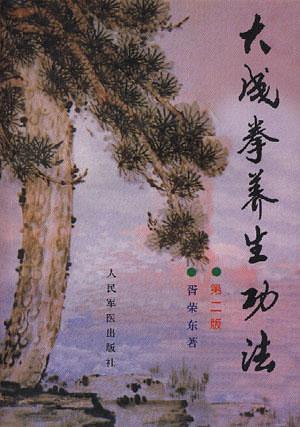 大成拳養(yǎng)生功法