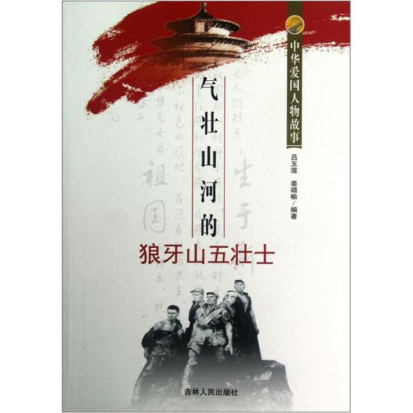 氣壯山河的狼牙山五壯士