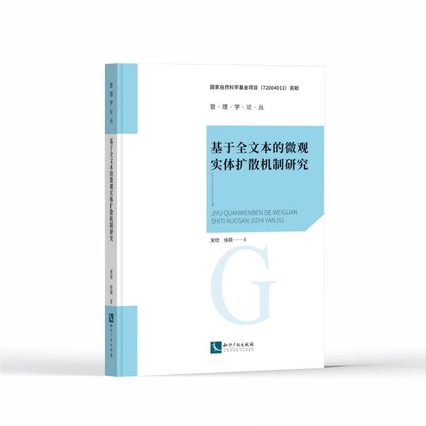 基于全文本的微觀實(shí)體擴(kuò)散機(jī)制研究/管理學(xué)論叢