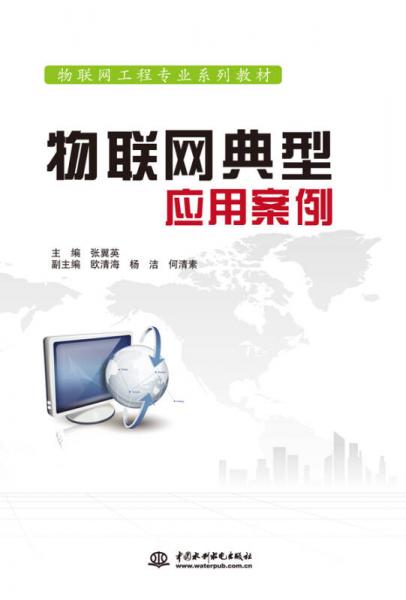 物联网典型应用案例/物联网工程专业系列教材