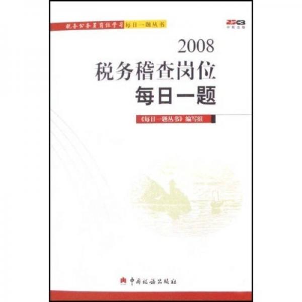 稅務(wù)公務(wù)員崗位學(xué)習(xí)每日一題叢書：2008稅務(wù)稽查崗位每日一題