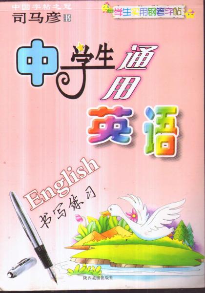 學生實用鋼筆字帖 中學生通用英語