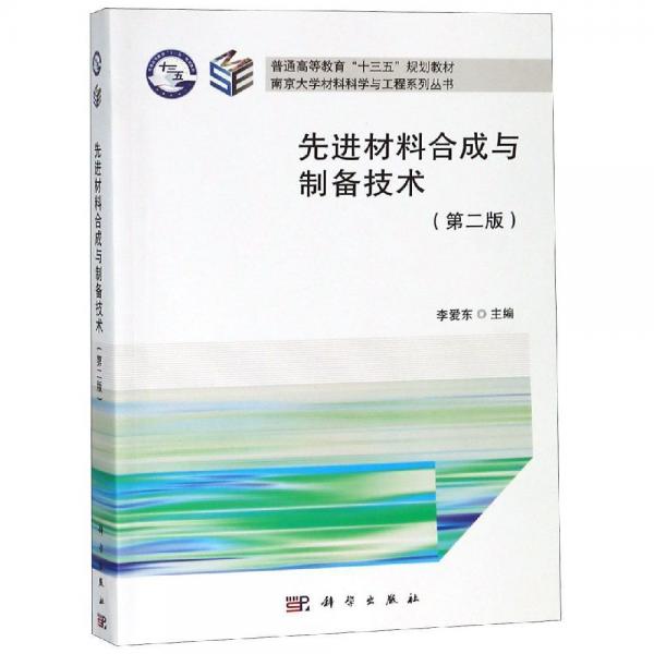 先進(jìn)材料合成與制備技術(shù)(第2版)
