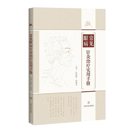 常見眼病針灸治療實(shí)用手冊(cè)