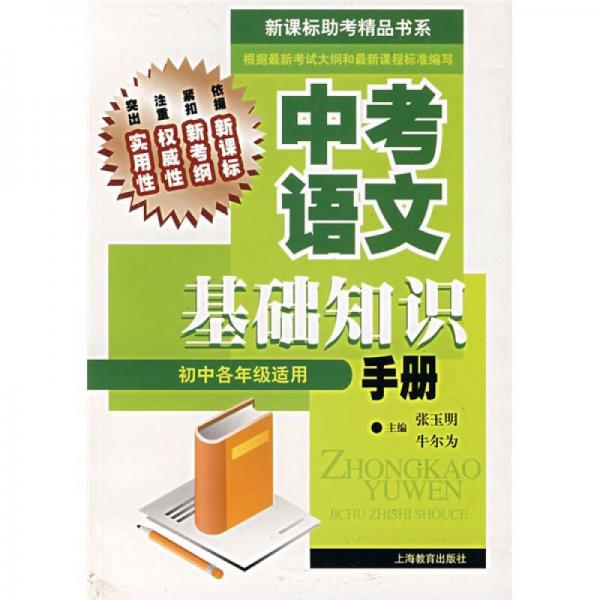 新课标助考精品书系：中考语文基础知识手册（初中各年级适用）