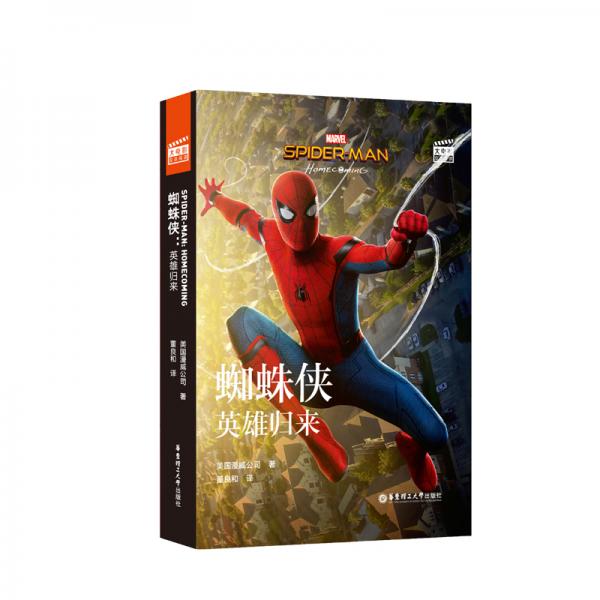 大电影双语阅读.Spider-Man:Homecoming蜘蛛侠：英雄归来(赠英文音频、电