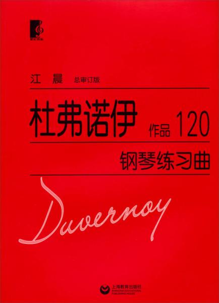 杜弗诺伊钢琴练习曲：作品120