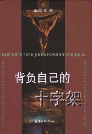 背負(fù)自己的十字架