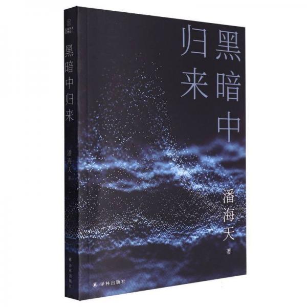 黑暗中歸來 中國現(xiàn)當代文學 潘海天| 新華正版