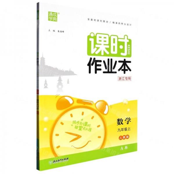 數(shù)學(xué)(9上人教版浙江專用共2冊)/課時作業(yè)本