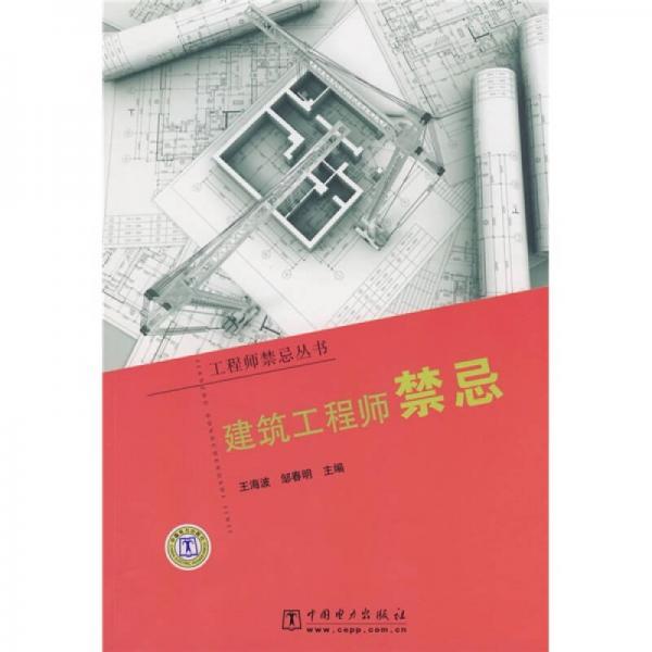 建筑工程師禁忌