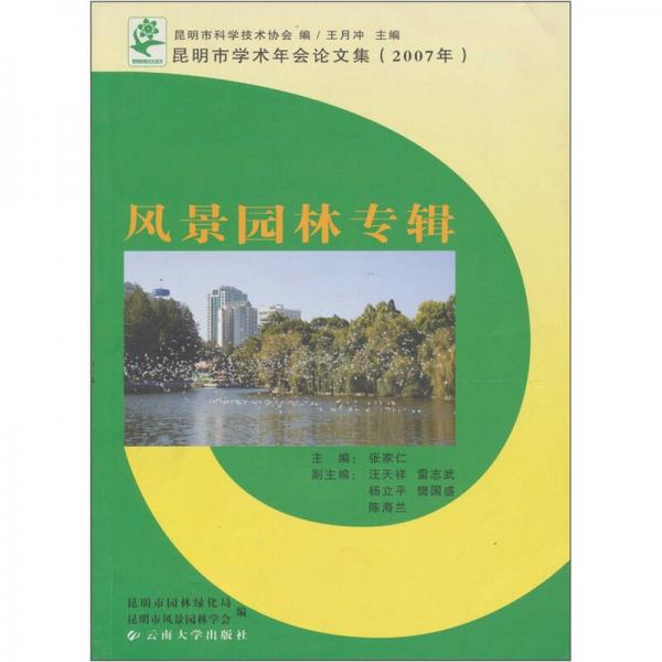 昆明市學(xué)術(shù)年會論文集（2007）：風(fēng)景園林專緝
