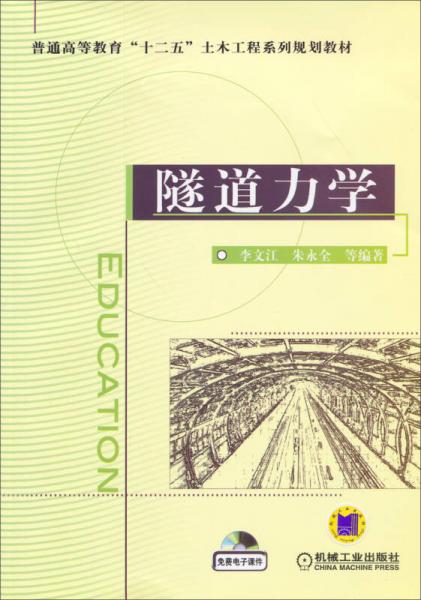 隧道力學(xué)/普通高等教育“十二五”土木工程系列規(guī)劃教材