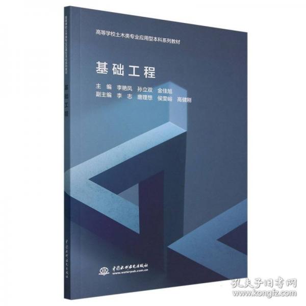 基礎(chǔ)工程