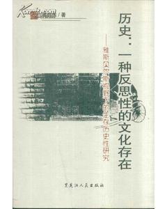 歷史：一種反思性的文化存在――雅斯貝爾斯視野下的生存歷史性研究