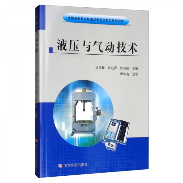 液壓與氣動(dòng)技術(shù)/全國(guó)高職高專(zhuān)機(jī)電類(lèi)專(zhuān)業(yè)創(chuàng)新型規(guī)劃教材